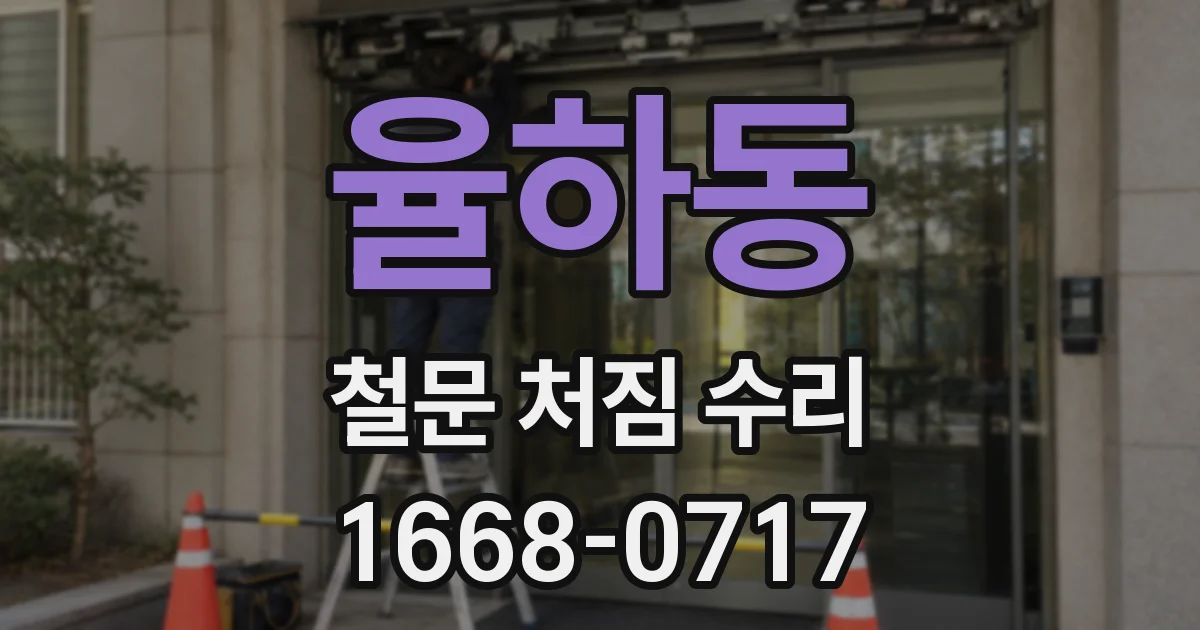 율하동 철문 처짐 수리