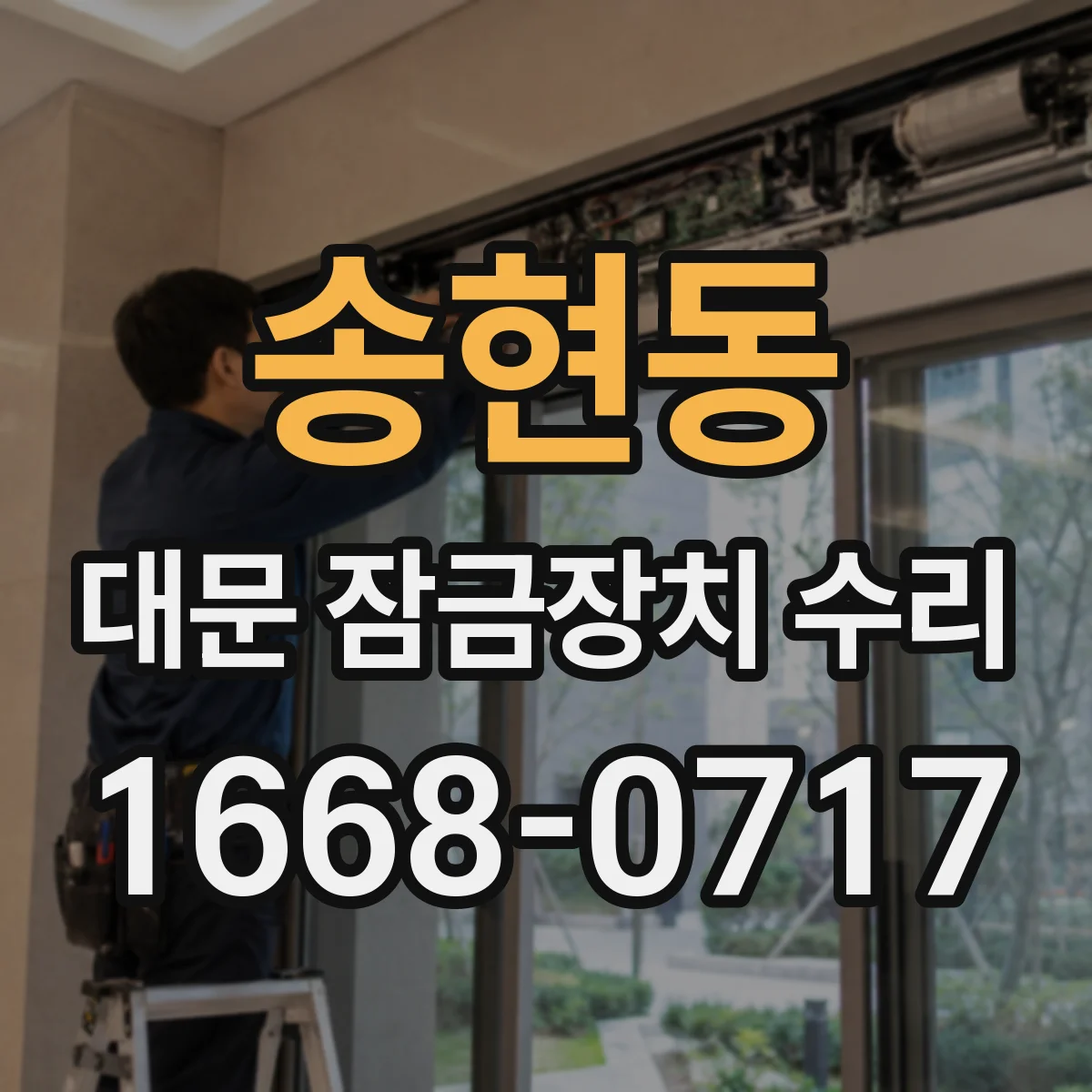 송현동 대문 잠금장치 수리