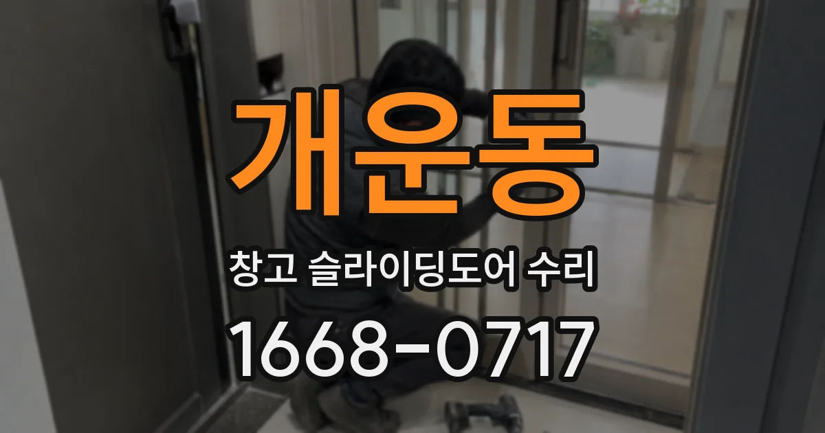 개운동 창고 슬라이딩도어 수리