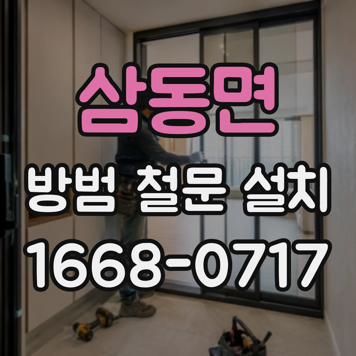 삼동면 방범 철문 설치