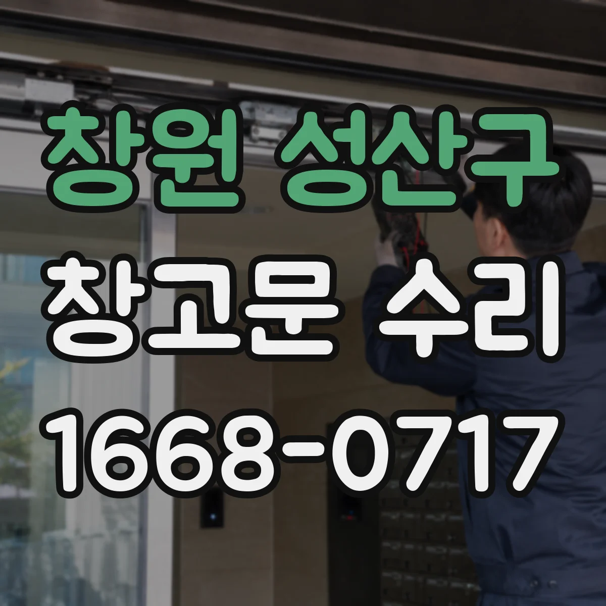 창원 성산구 창고문 수리