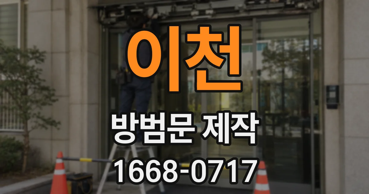 이천 방범문 제작