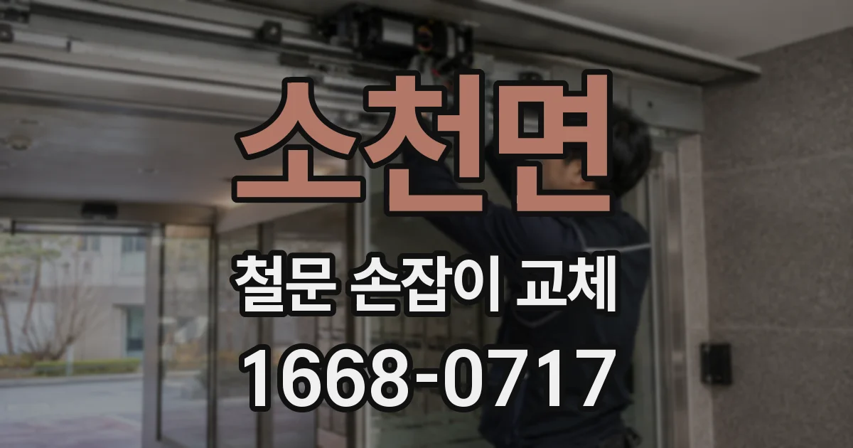 소천면 철문 손잡이 교체