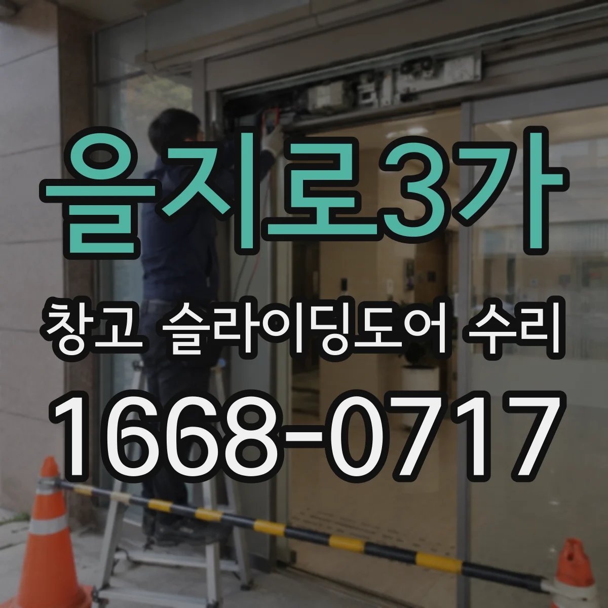 을지로3가 창고 슬라이딩도어 수리