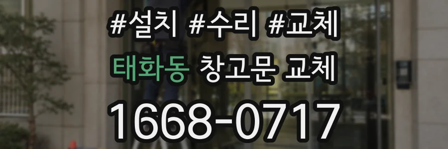 태화동 창고문 교체