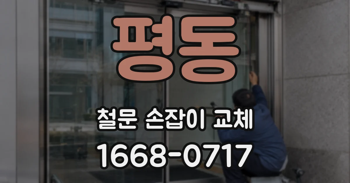 평동 철문 손잡이 교체