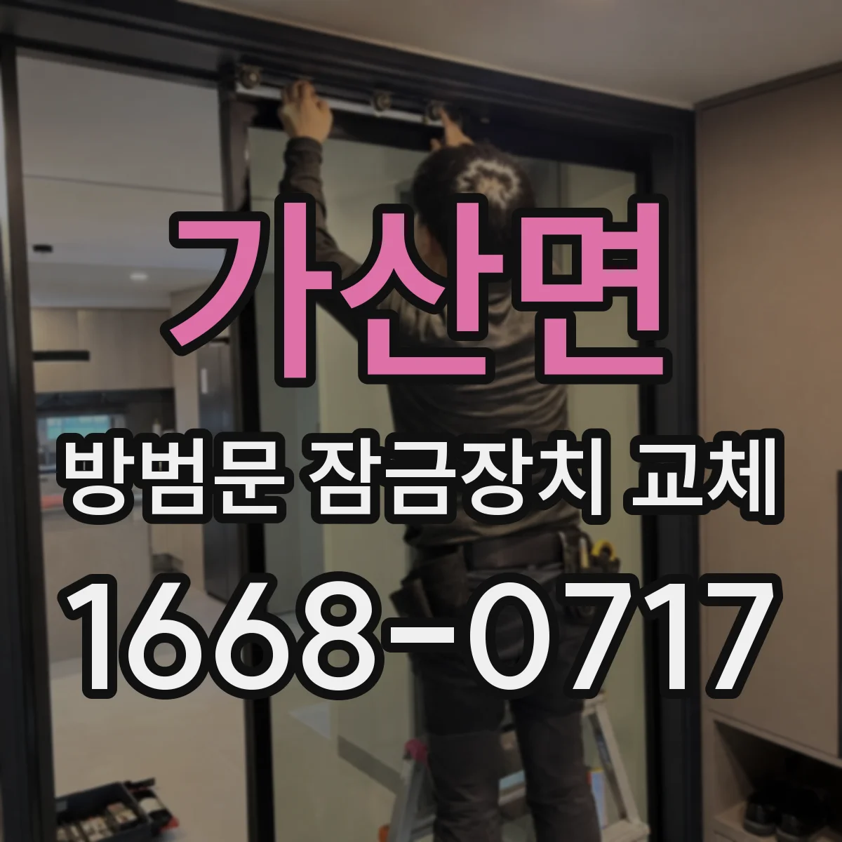 가산면 방범문 잠금장치 교체
