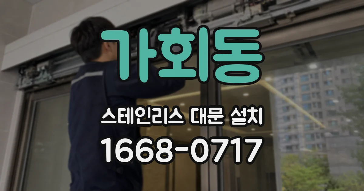 가회동 스테인리스 대문 설치