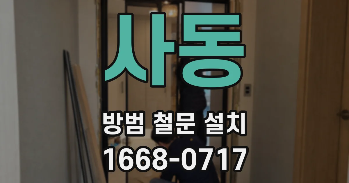 사동 방범 철문 설치