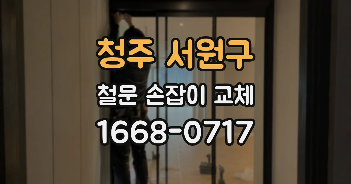 청주 서원구 철문 손잡이 교체