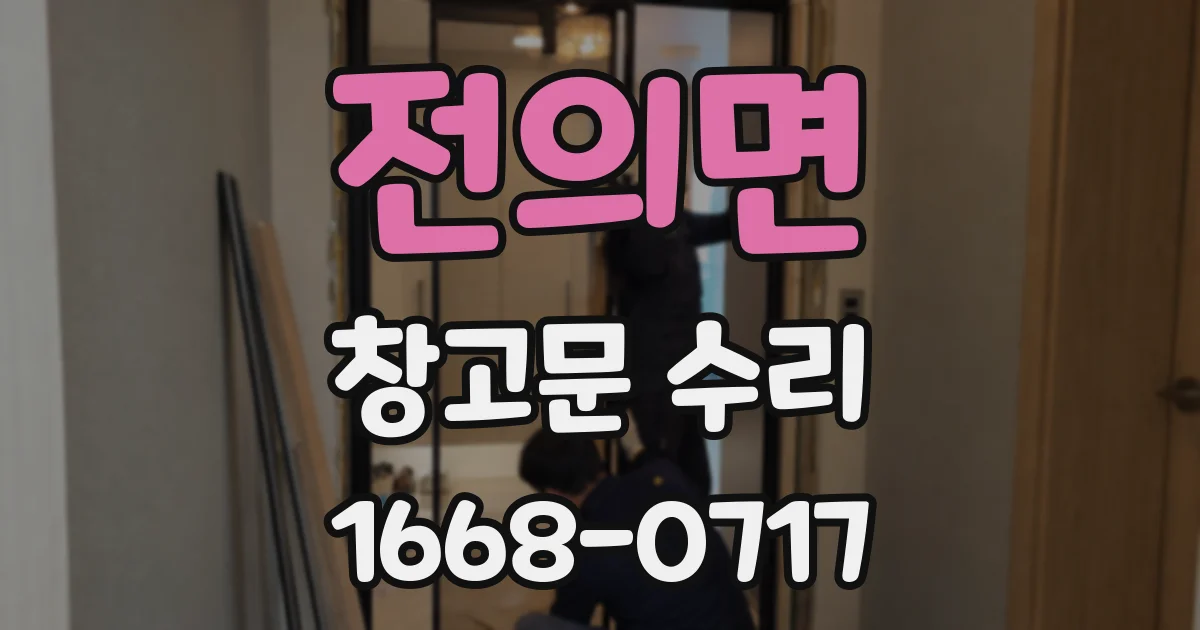 전의면 창고문 수리