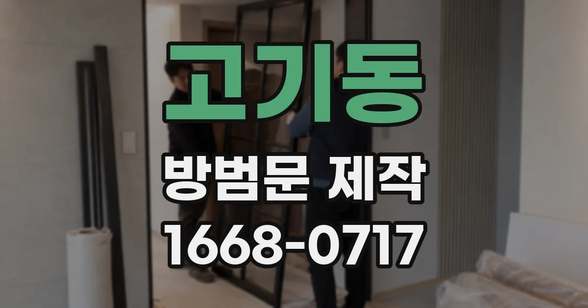 고기동 방범문 제작