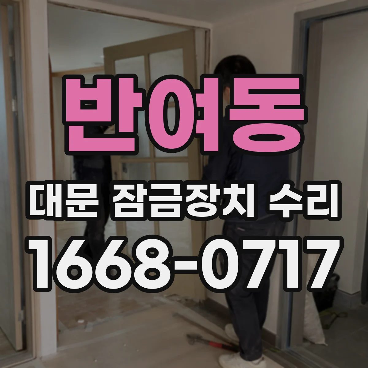 반여동 대문 잠금장치 수리