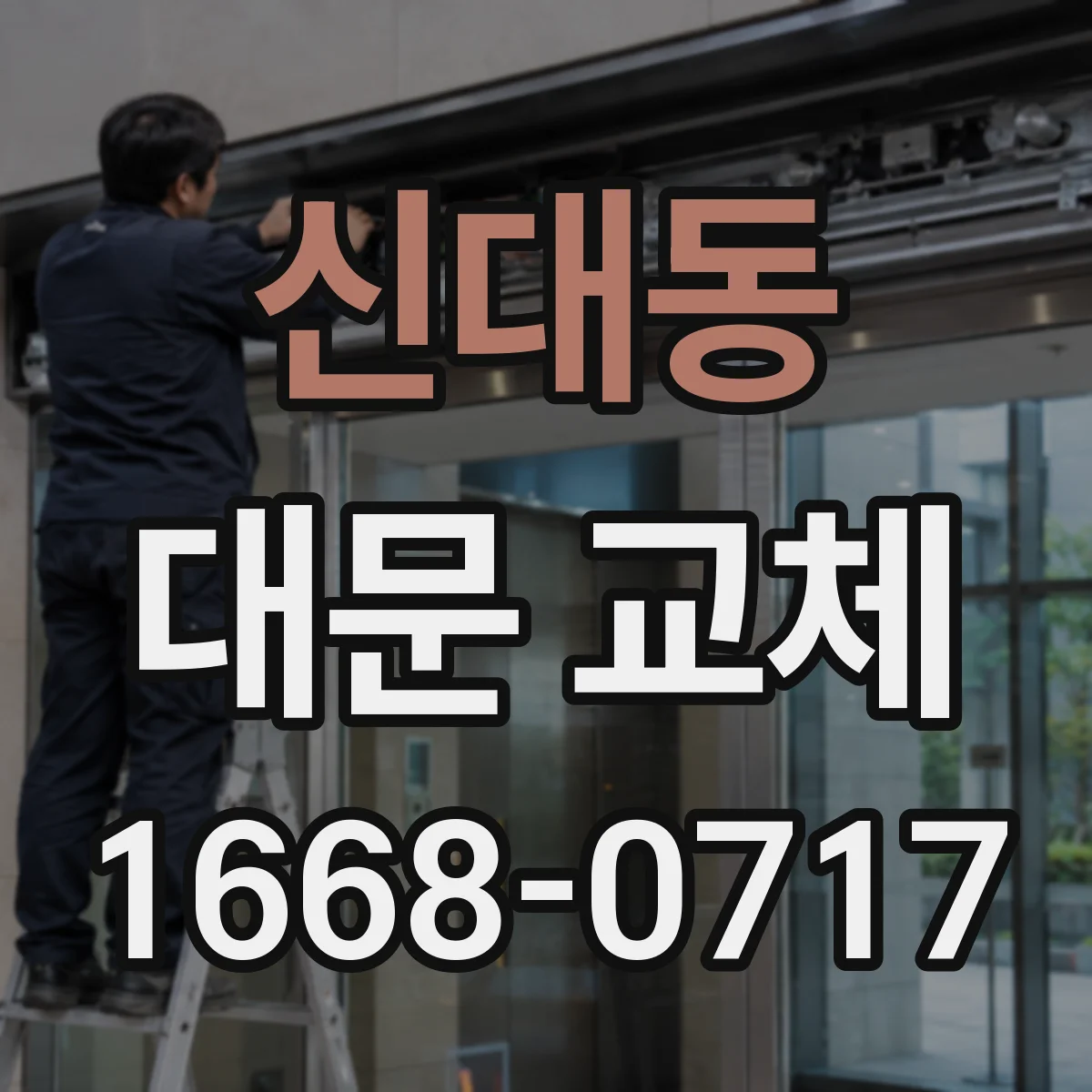 신대동 대문 교체
