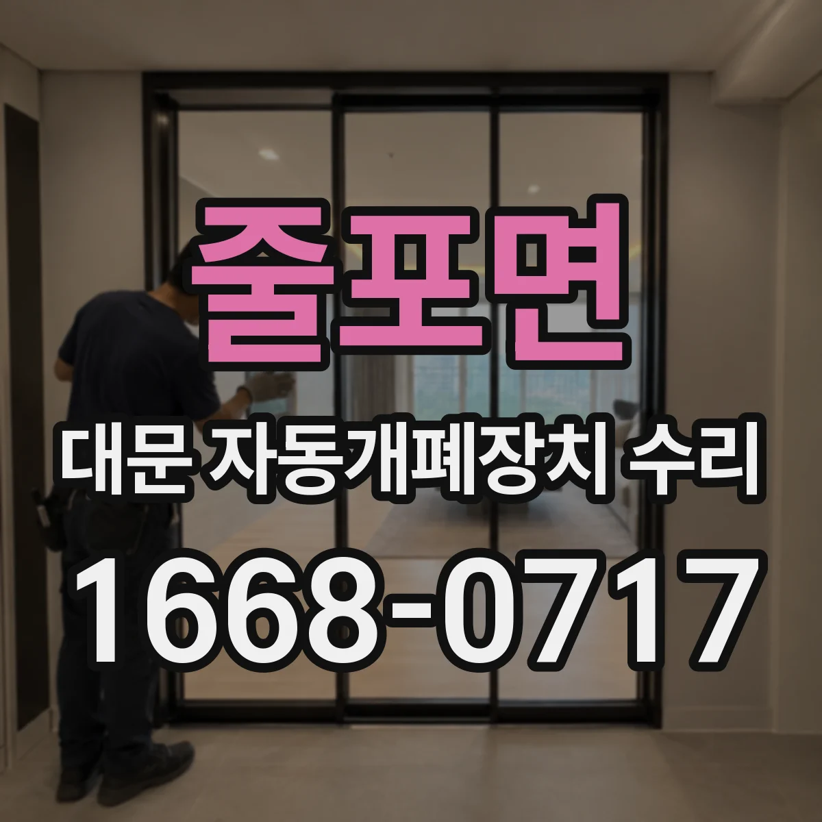 줄포면 대문 자동개폐장치 수리