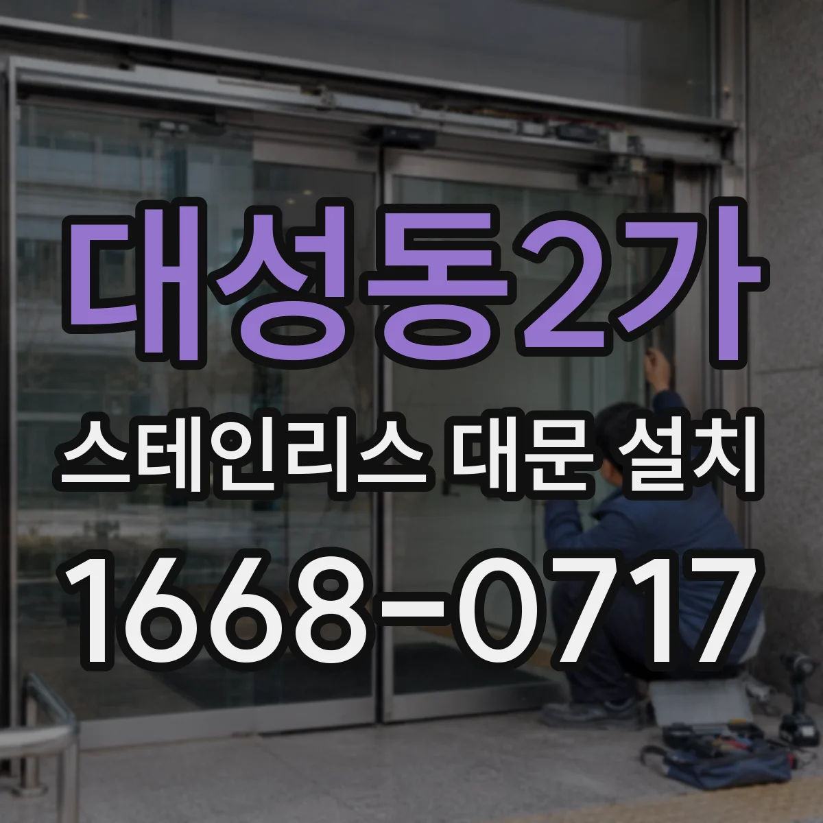 대성동2가 스테인리스 대문 설치