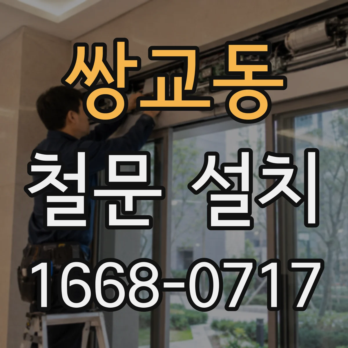 쌍교동 철문 설치