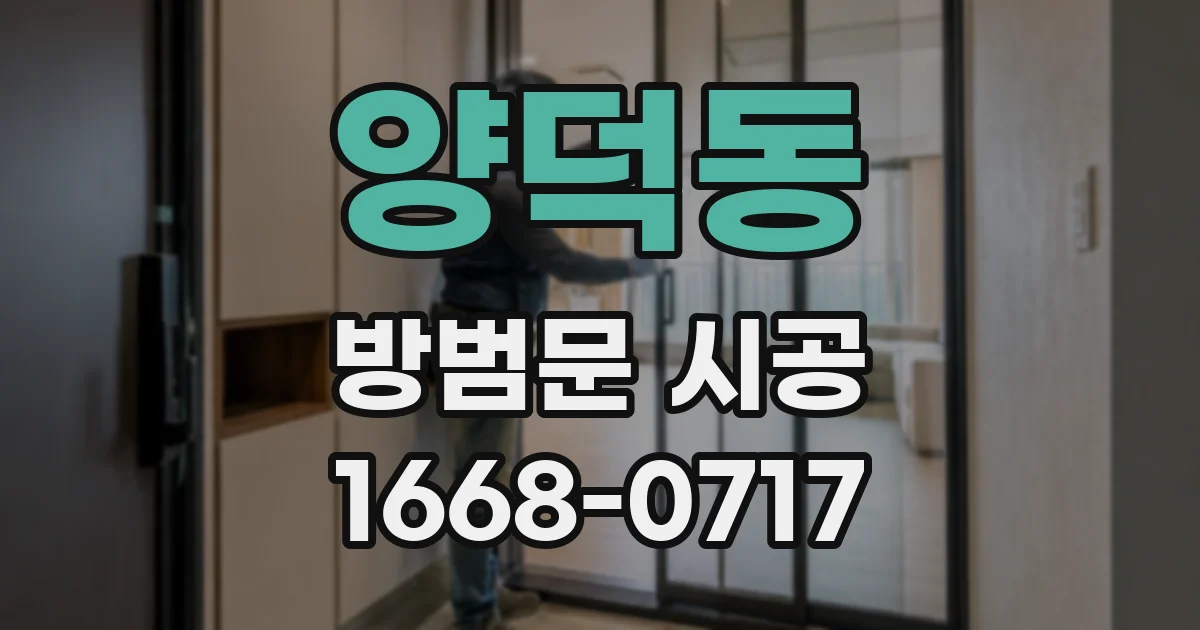 양덕동 방범문 시공