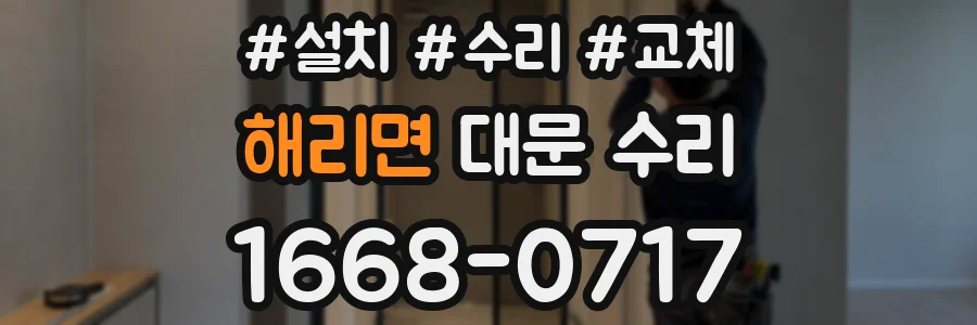 해리면 대문 수리