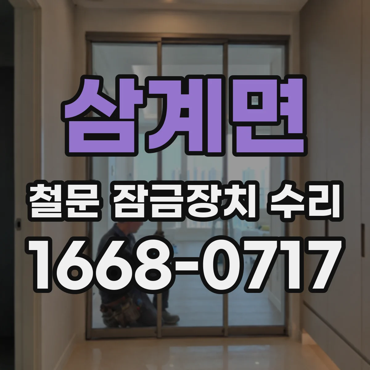 삼계면 철문 잠금장치 수리