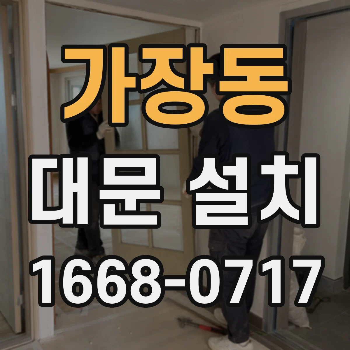 가장동 대문 설치