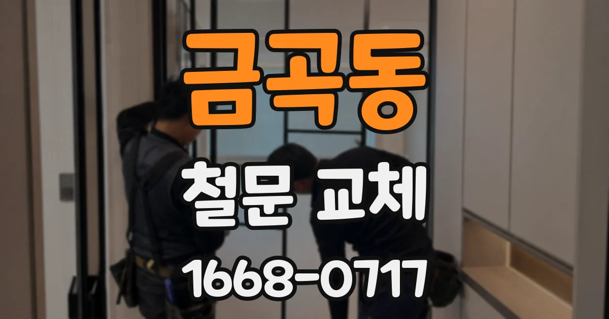 금곡동 철문 교체