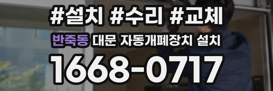 반죽동 대문 자동개폐장치 설치