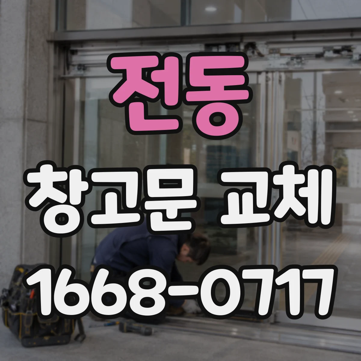 전동 창고문 교체