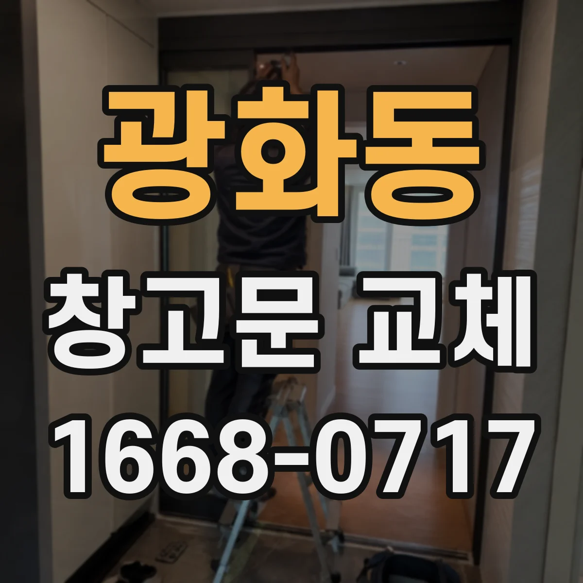 광화동 창고문 교체