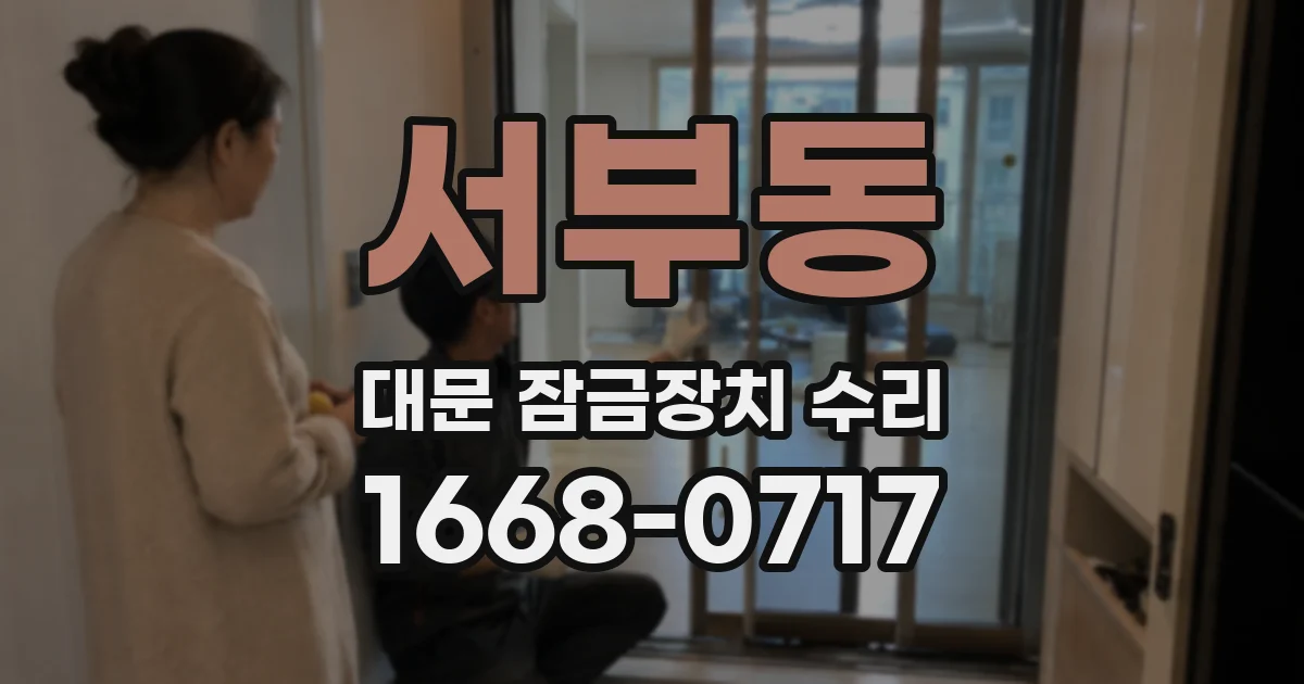 서부동 대문 잠금장치 수리