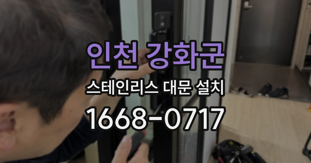 인천 강화군 스테인리스 대문 설치