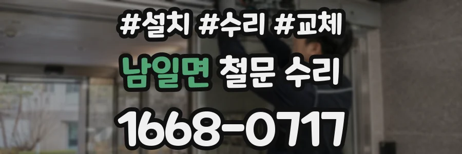 남일면 철문 수리
