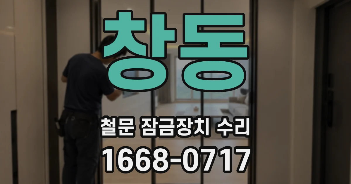 창동 철문 잠금장치 수리
