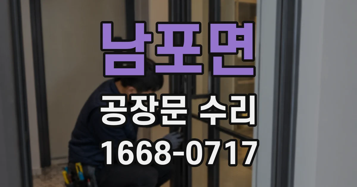 남포면 공장문 수리