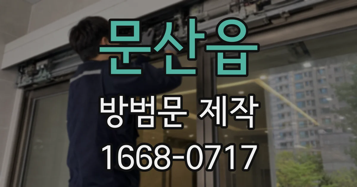 문산읍 방범문 제작