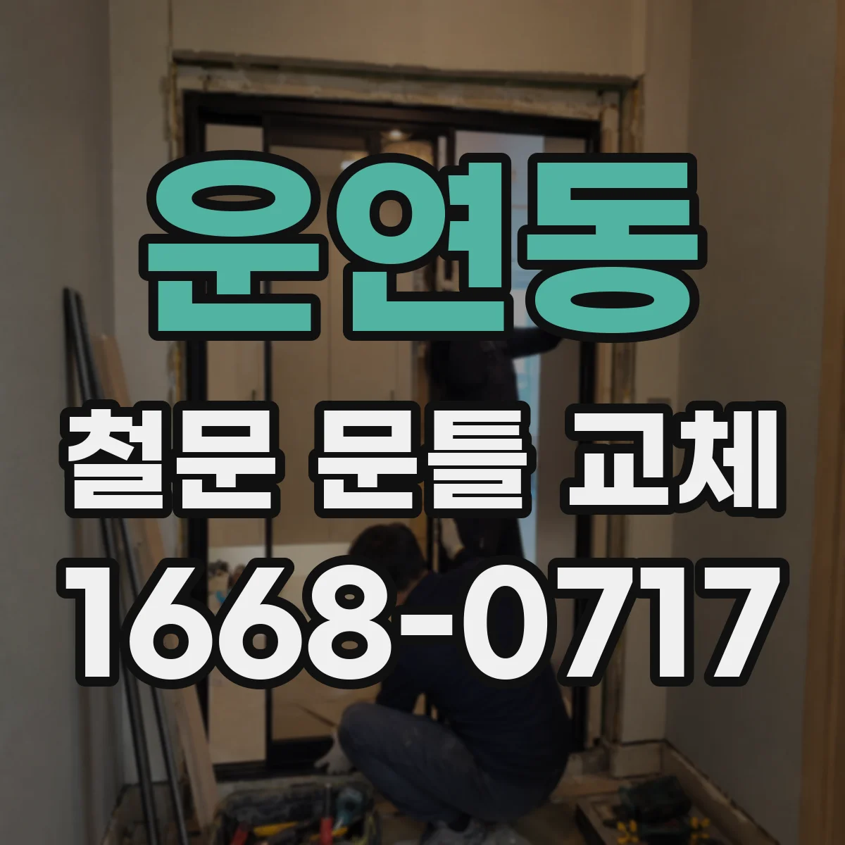 운연동 철문 문틀 교체