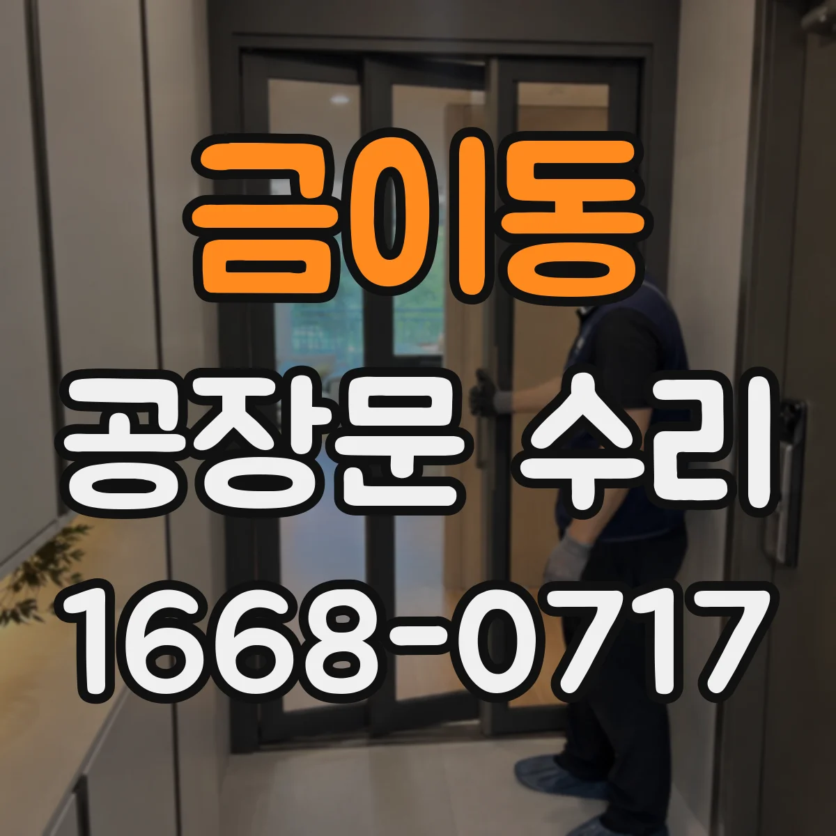 금이동 공장문 수리