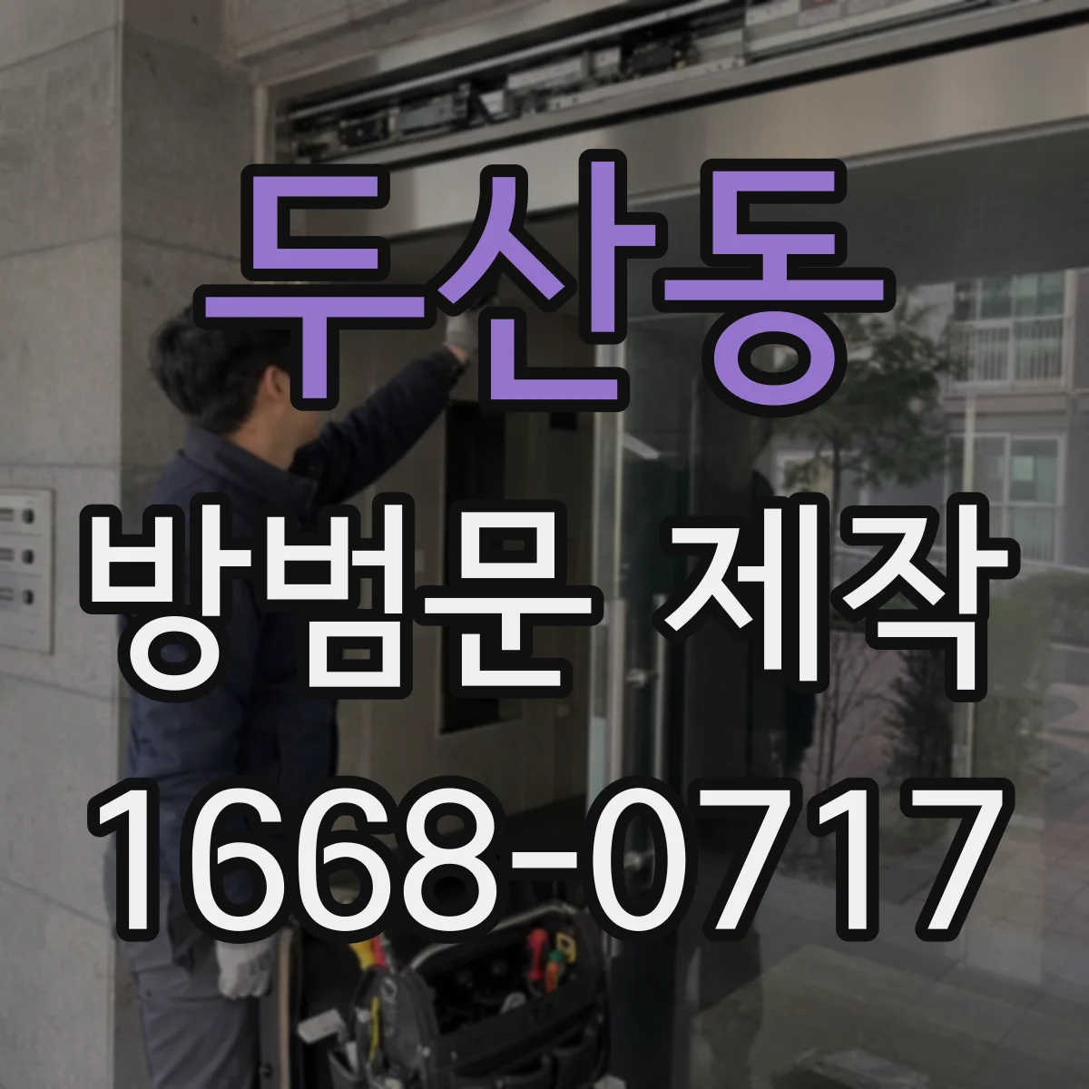 두산동 방범문 제작