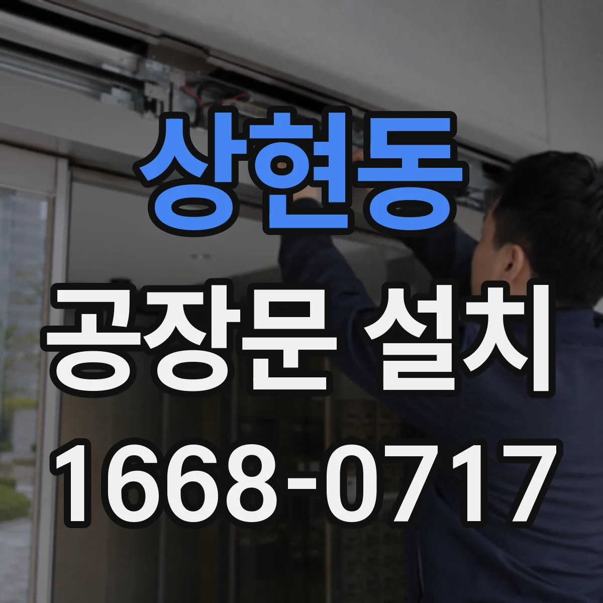 상현동 공장문 설치