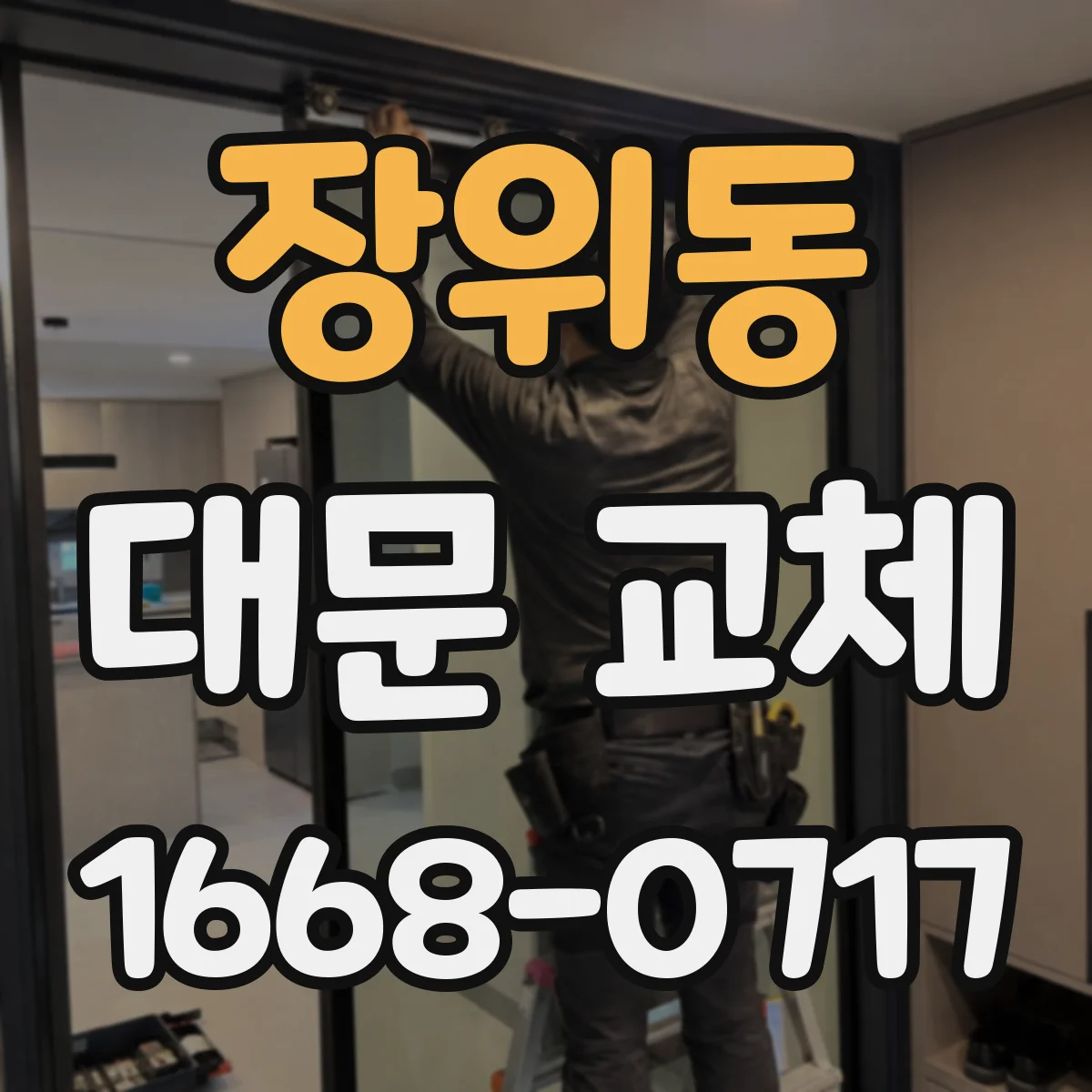 장위동 대문 교체