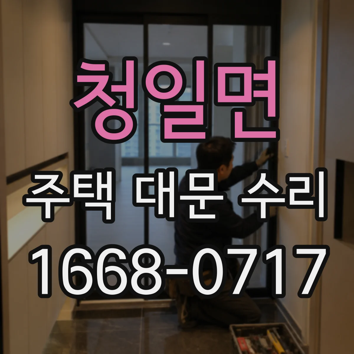 청일면 주택 대문 수리
