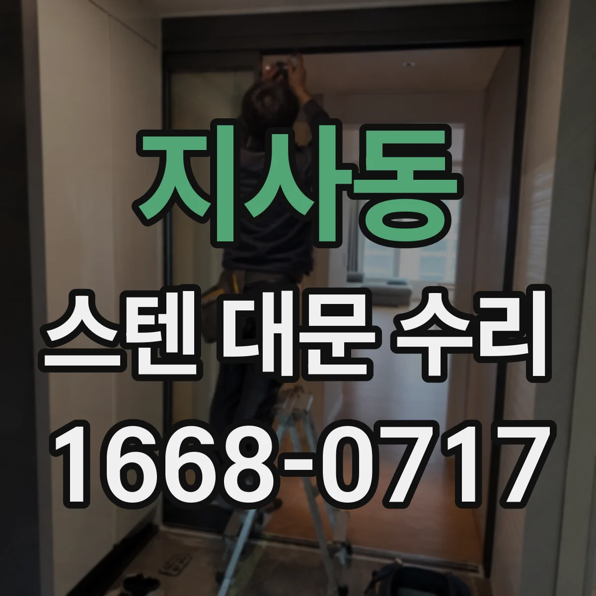 지사동 스텐 대문 수리