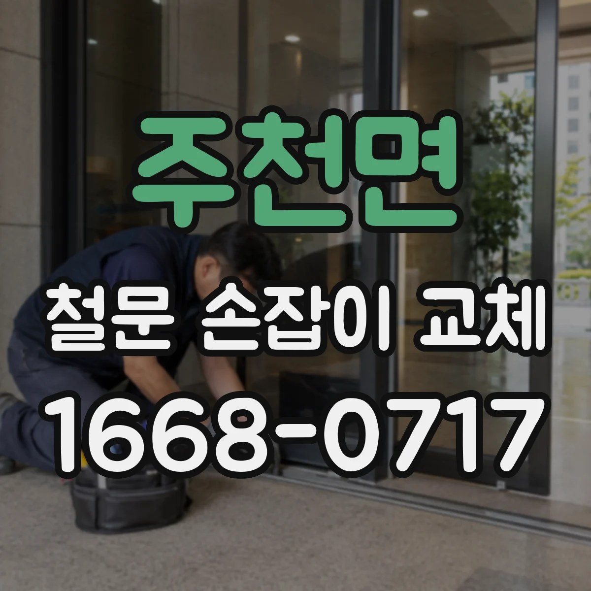 주천면 철문 손잡이 교체