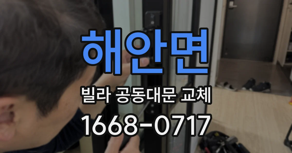 해안면 빌라 공동대문 교체