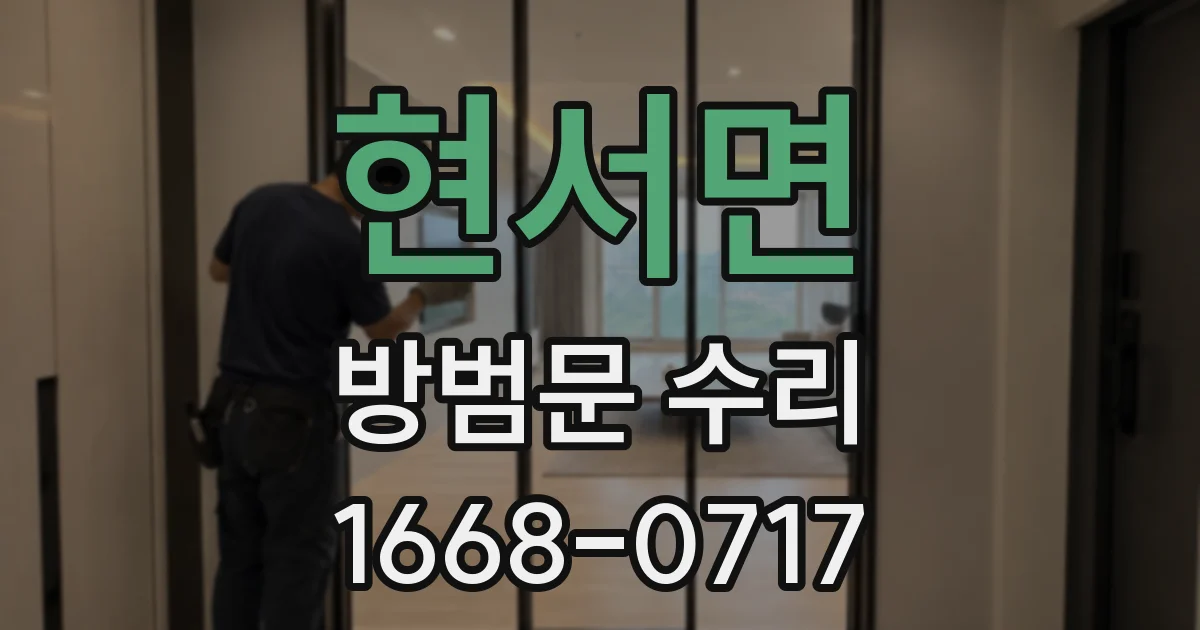 현서면 방범문 수리