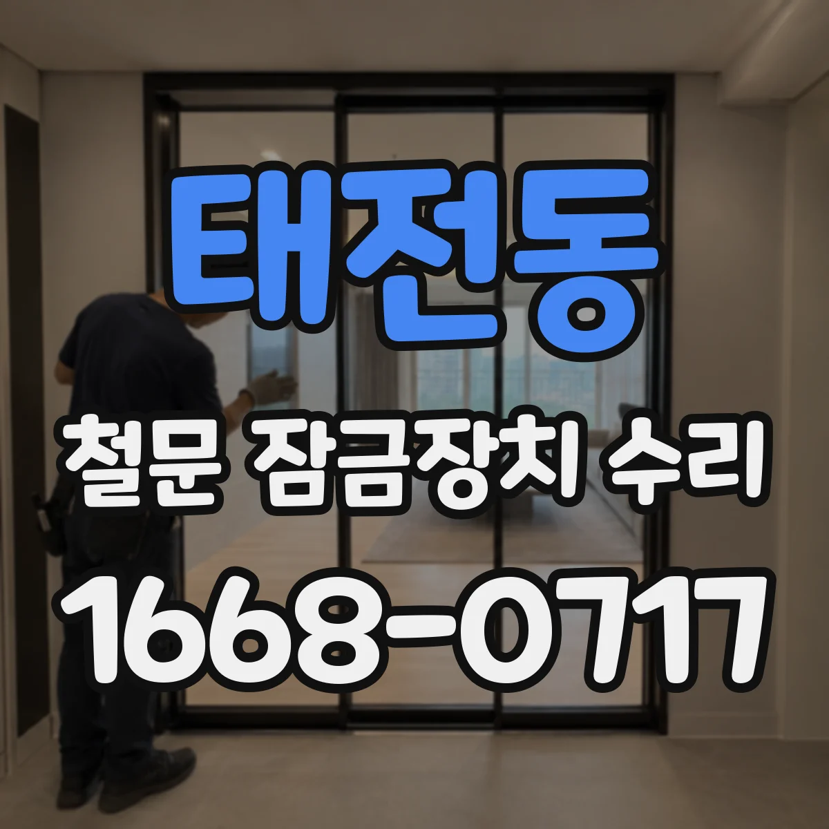 태전동 철문 잠금장치 수리