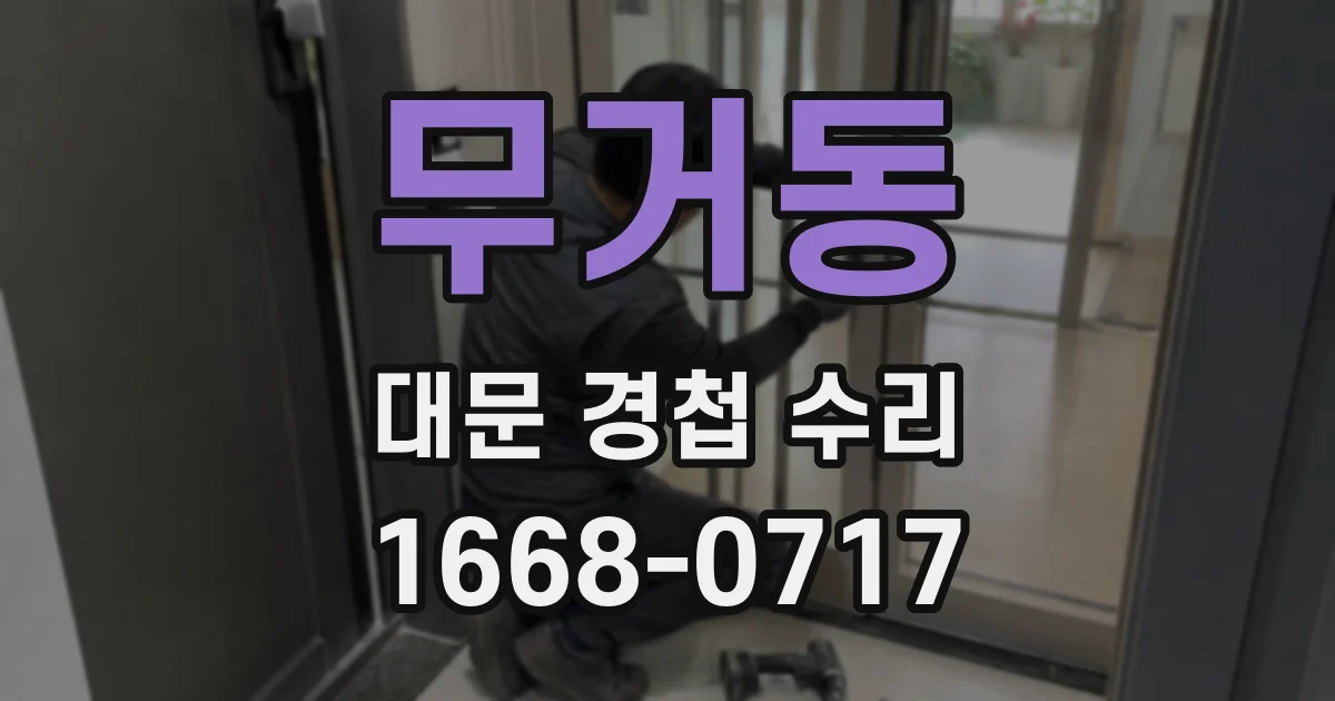 무거동 대문 경첩 수리