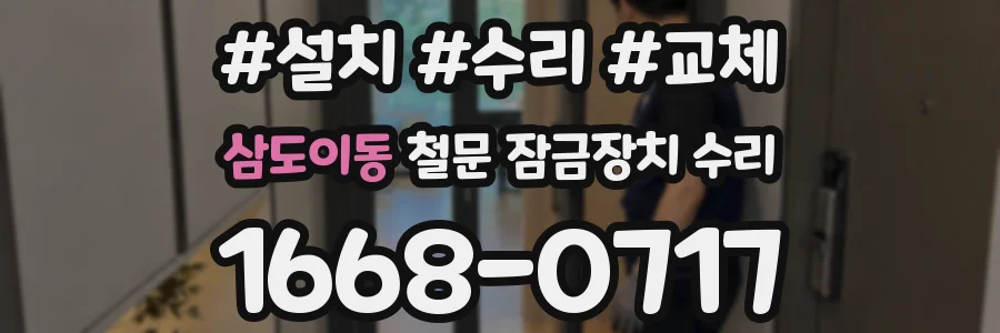 삼도이동 철문 잠금장치 수리
