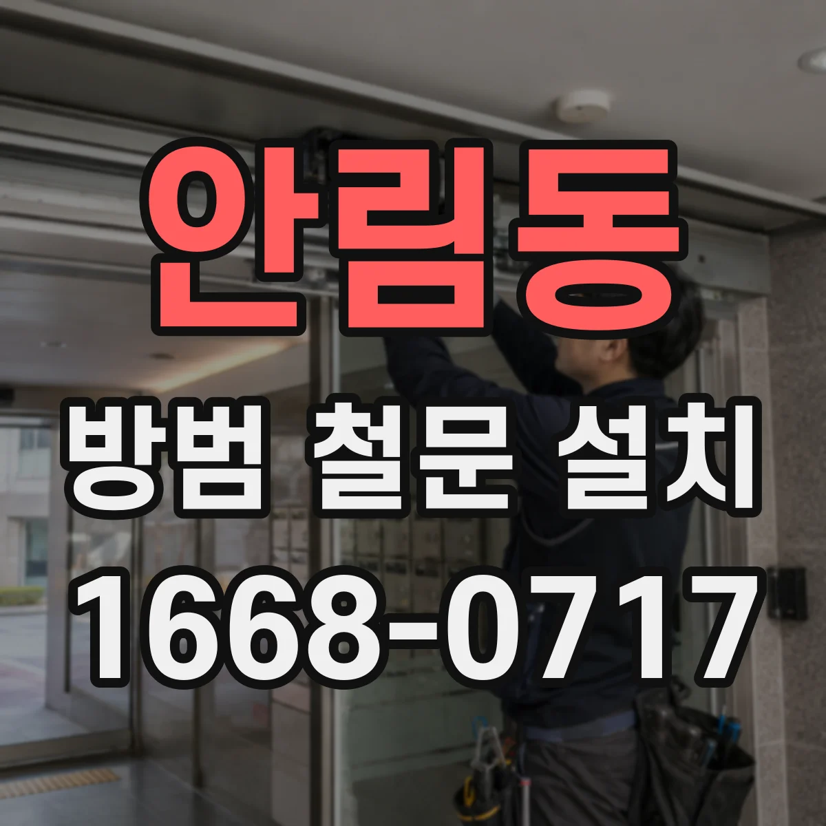 안림동 방범 철문 설치