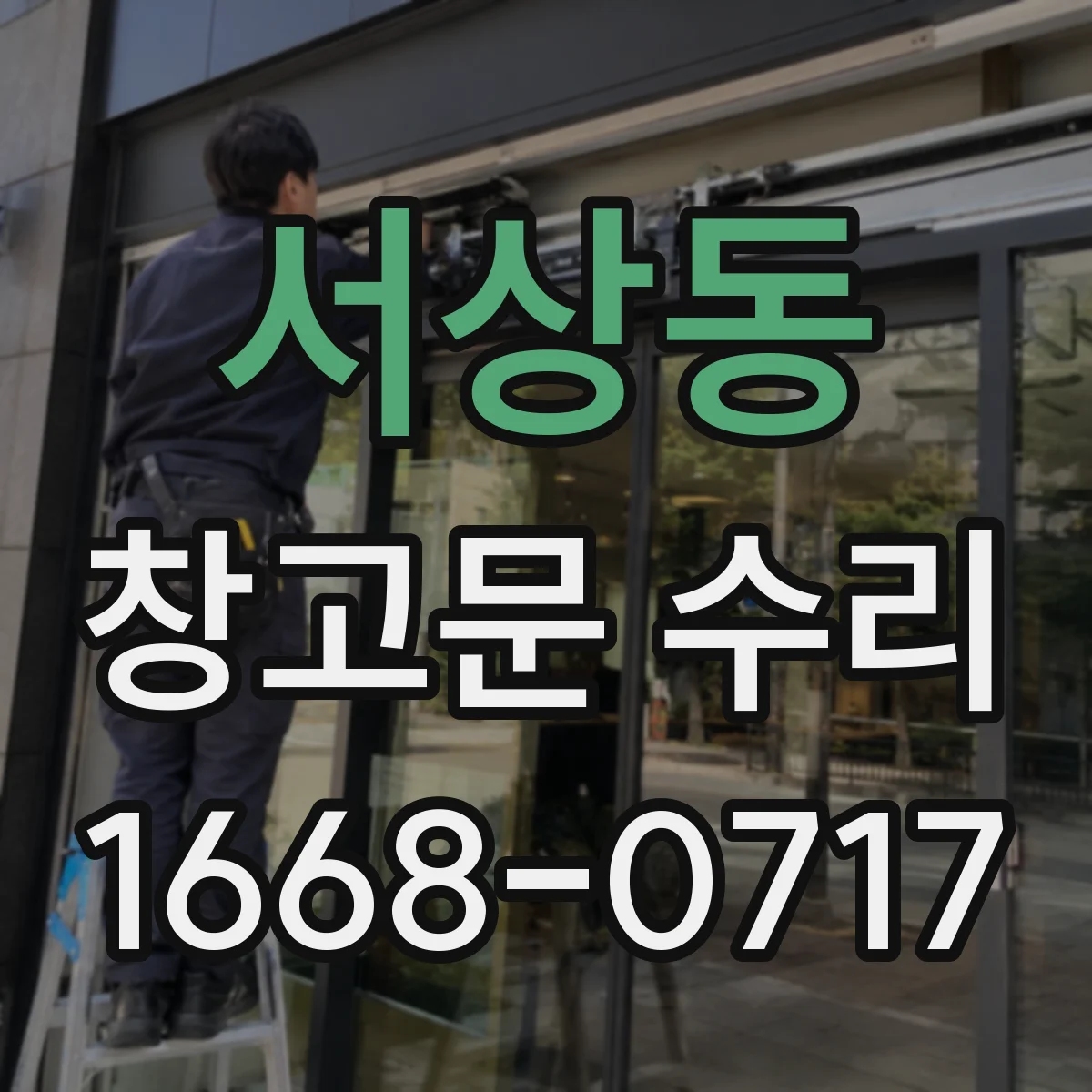 서상동 창고문 수리
